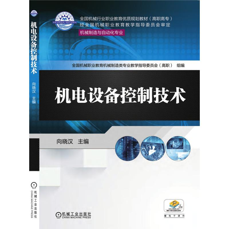 正版新书】机电设备控制技术向晓汉9787111577461