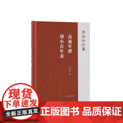 高適年谱 胡小石年表(周勋初文集)