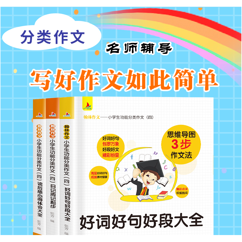 正版新书]小学生功能分类作文(四):读后感心得体会大全+好词高清大图