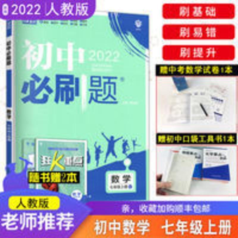 2022新版]初中必刷题七7年级上册数学RJ人教版同步教材必刷题数 2022新版]初中必刷题七7年级上册数学RJ人教版同