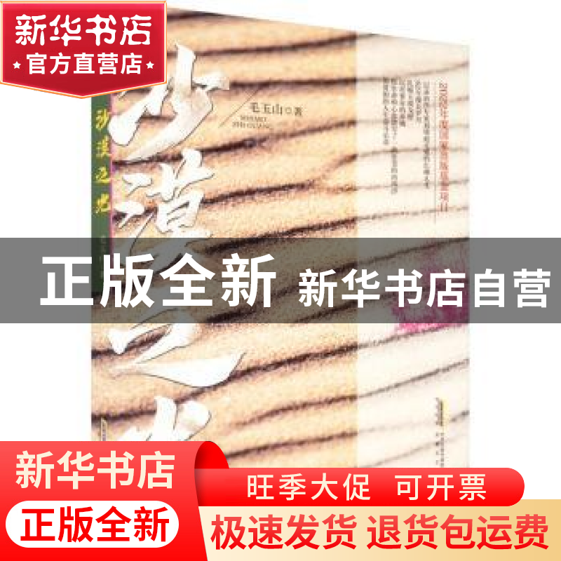 正版 沙漠之光 毛玉山著 安徽文艺出版社 9787539675770 书籍高清大图