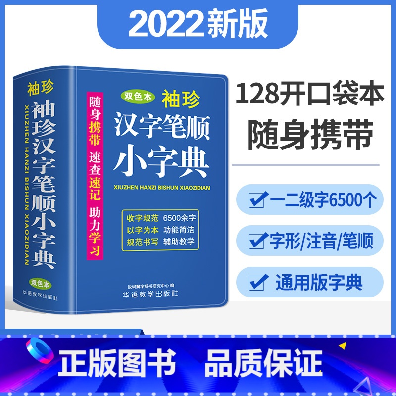 【正版】袖珍汉字笔顺小字典双色本袖珍版随身携带字典小学生现代汉字笔顺词典三四五六年级字典随查随用考试常备辅助教学