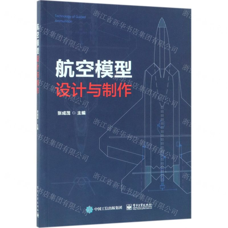 [N]航空模型设计与制作-9787121352805高清大图
