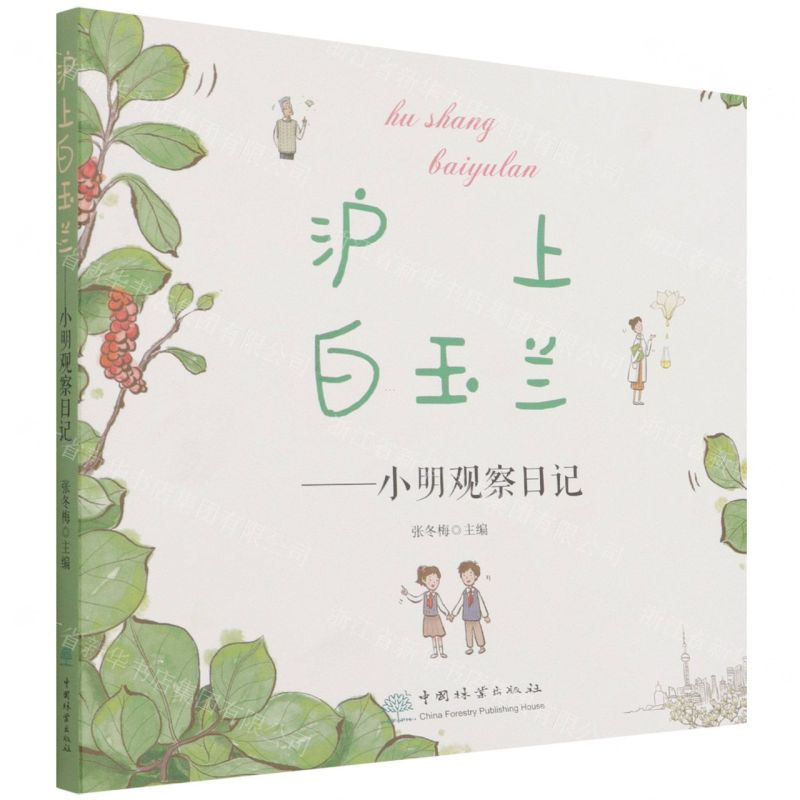 [N]沪上白玉兰--小明观察日记-9787521914214