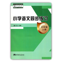 【正版2019秋】小学语文同步练习 六年级上册 配人教版 小学6年级语文上册同步练习册 人教版 董小玉主编 西南师范