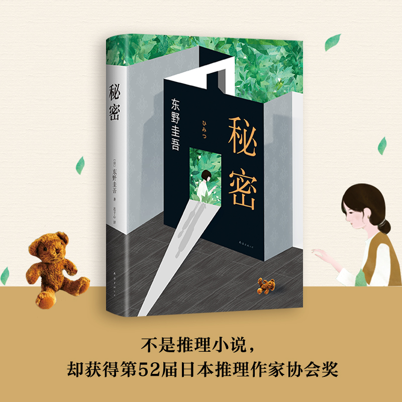 [正版]东野圭吾:秘密全新精装典藏版 东野圭吾南海出版 译本原版小说推理小说爱好者日本推理作家日本推理小说排行榜中高清大图