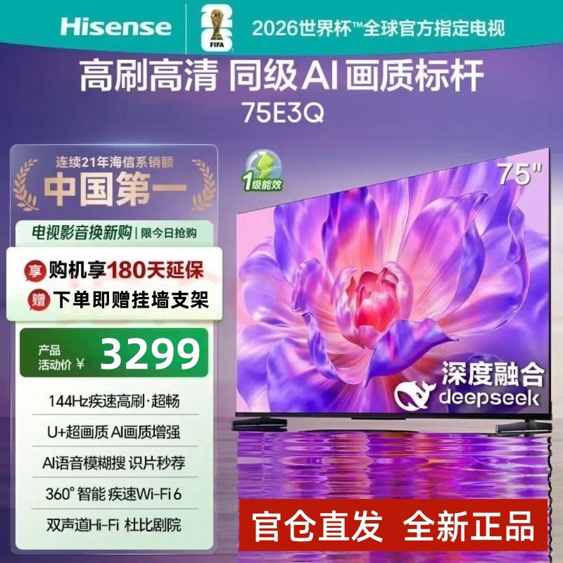 海信电视75E3Q 75英寸 144Hz高刷U+超画质引擎 AI语音 智能天线Wi-Fi6 4k液晶平板电视E3N升级款高清大图