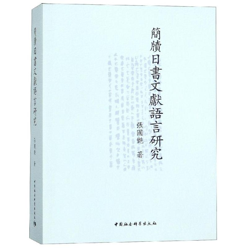 [M]簡牘日書文獻語言研究-9787520334181