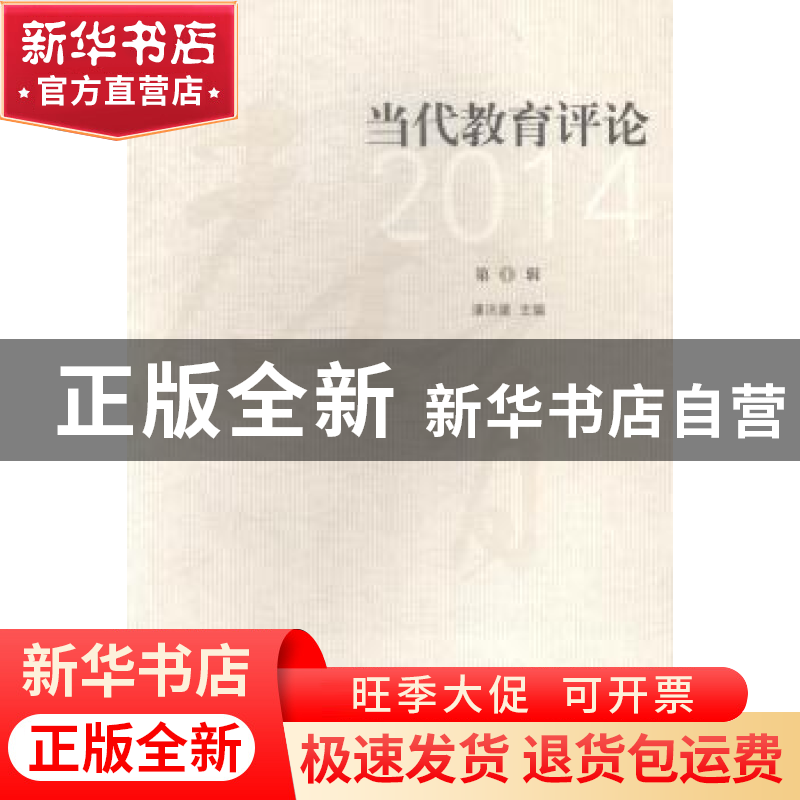 正版 当代教育评论:2014 第1辑 潘洪建主编 江苏大学出版社 97878高清大图