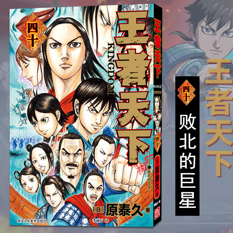 [正版]旗舰王者天下漫画书卷38-39-40册全套3册 大秦赋日番studio日本漫画家原泰久超人气日系青少年课外动漫高清大图