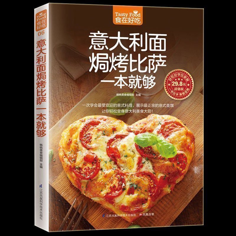 正版 意大利面焗烤披萨一本就够意大利面书 披萨食谱生活美食披萨制作书怎么样做披萨书家常菜食谱大全烹饪食谱图解烘焙书高清大图