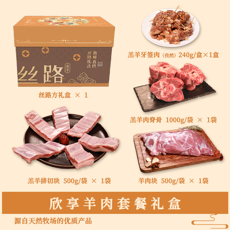 丝旅盛宴欣享羊肉套盒2.2KG