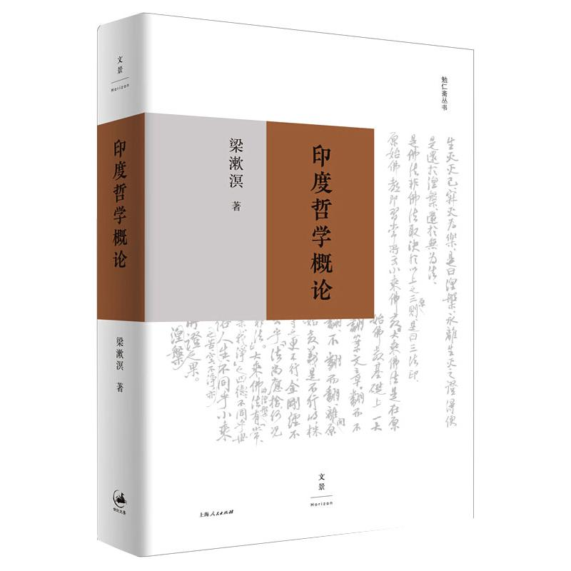 醉染图书印度哲学概论9787208162860高清大图