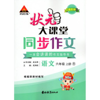 2019版 状元成才路 小学同步作文与阅读训练 六年级上册 人教版 吉林教育出版社