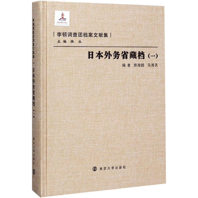 [M]日本外务省藏档(1)-9787305086205高清大图