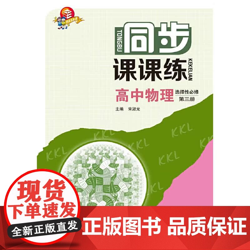 同步课课练高中物理选择性必修第三册 上海科技教育出版社高清大图