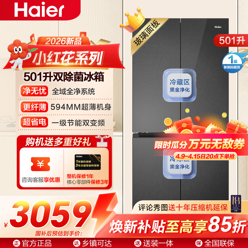 小红花系列海尔(Haier)501升十字对开门超薄冰箱 三挡变温 彩晶玻璃面板 BCD-501WGHTDEDBXU1