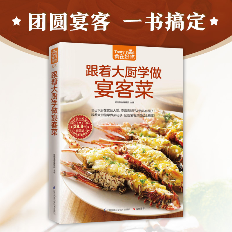 跟着大厨学做宴客菜 杨桃美食编辑部 主编 著作 生活 文轩网