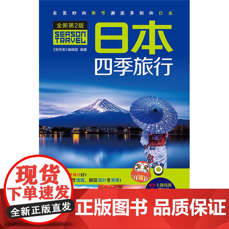 日本四季旅行(第2版) 《亲历者》编辑部 中国铁道出版社 正版书籍高清大图