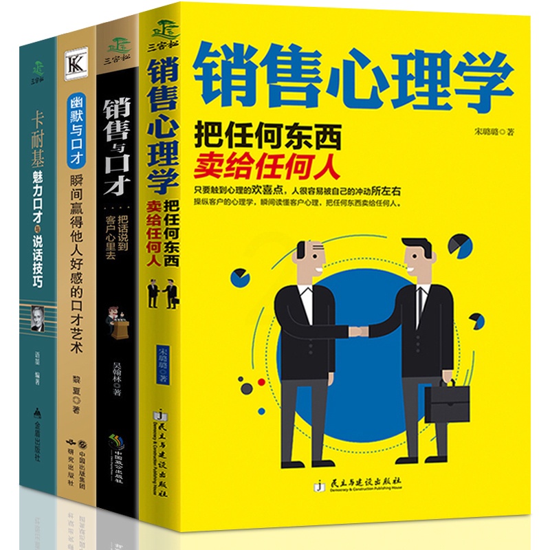 [正版]全套4册 销售类书籍 销售心理学 消费者行为学营销管理 口才训练与沟通说话技巧的书人际交往 销售技巧练口才情商高清大图