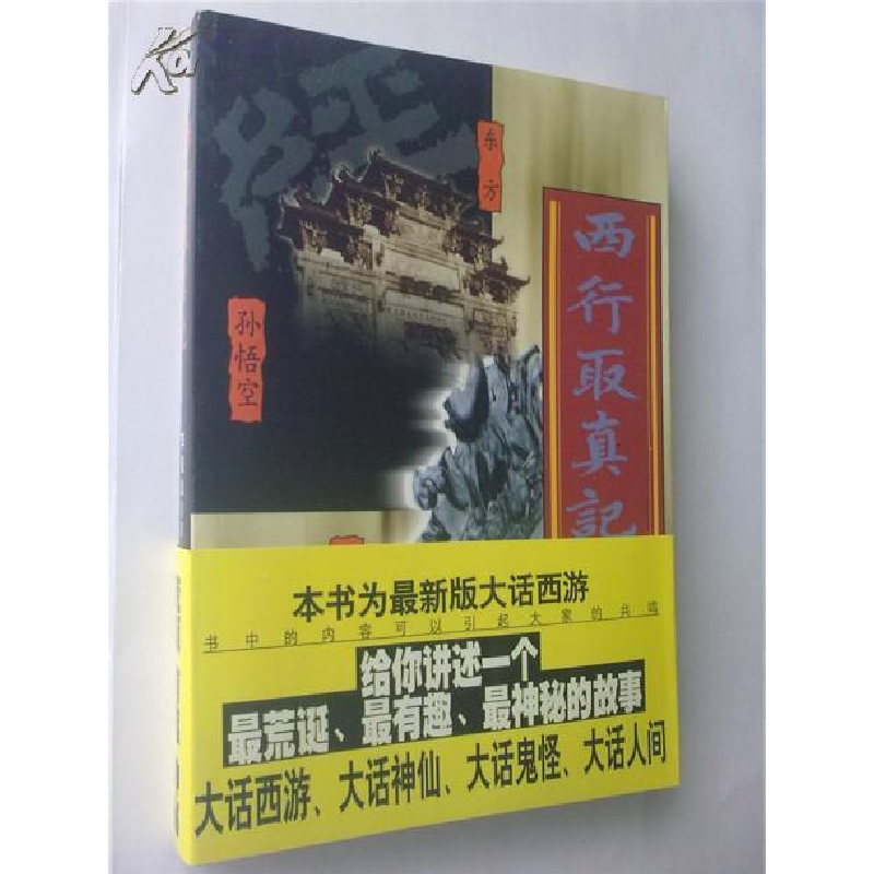 正版新书]西行取真记李俊山9787540212711高清大图