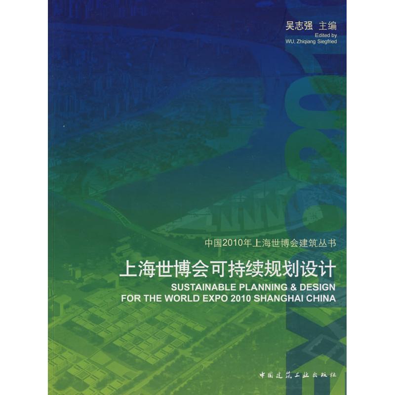 正版新书]上海世博会可持续规划设计吴志强9787112109074高清大图