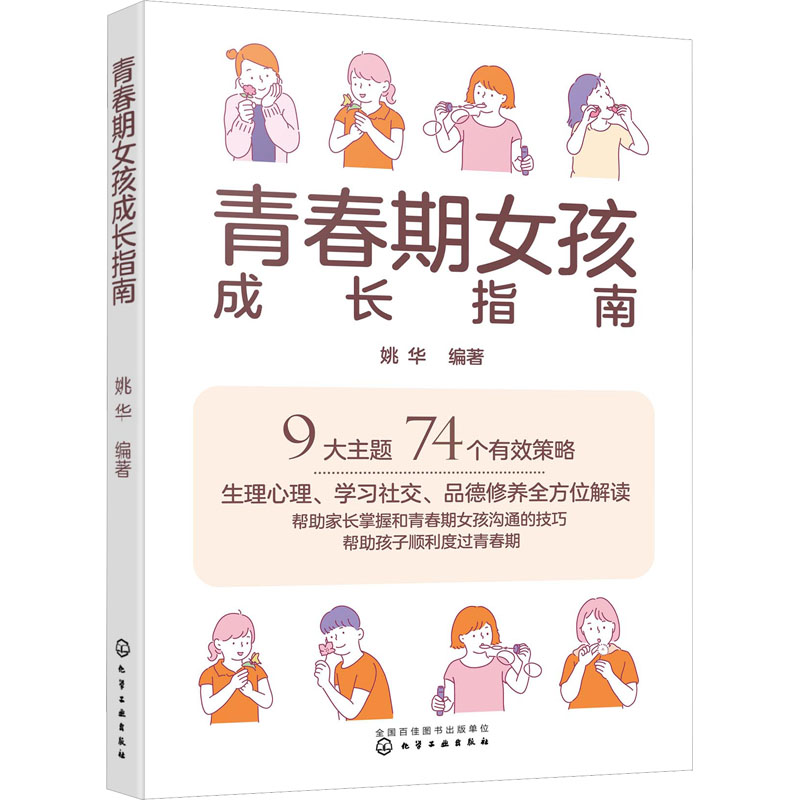 【M】青春期女孩成长指南-9787122420244