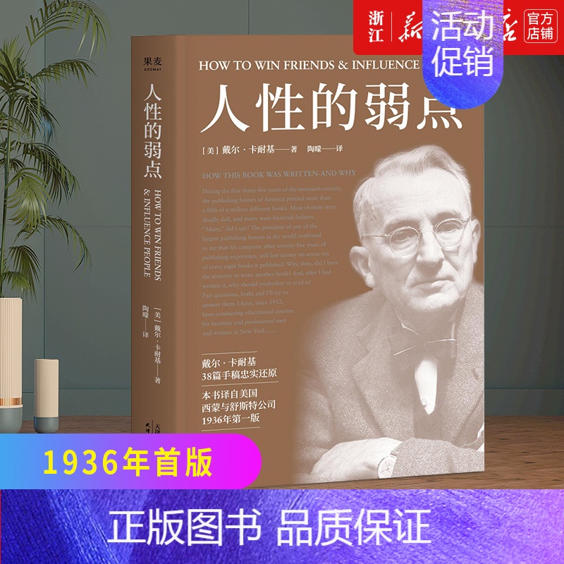 [正版]书店店 人性的弱点 卡耐基著 薛之谦推 励志类文学 自我实现 心理励志 成功学 职场