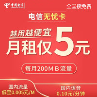 中国电信手机卡电话卡5月租流量上网 电信无纯老人号码儿童手表用卡无忧卡