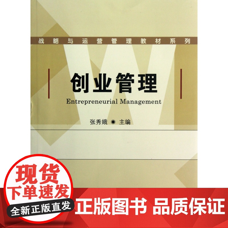创业管理/战略与运营管理教材系列高清大图