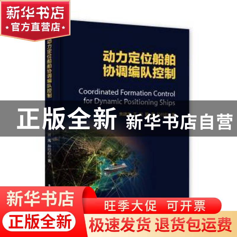 正版 动力定位船舶协调编队控制 焦建芳【等】著 电子工业出版社 97