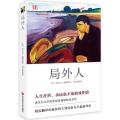 局外人(精装版)(诺贝尔文学奖获得者加缪的成名作 傅雷翻译出版奖