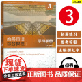 智慧版 商务英语综合教程3学习手册 扫码音频 王立非郭虹宇编 新世纪商务英语专业本科教材第二版上海外语教育出版社978手