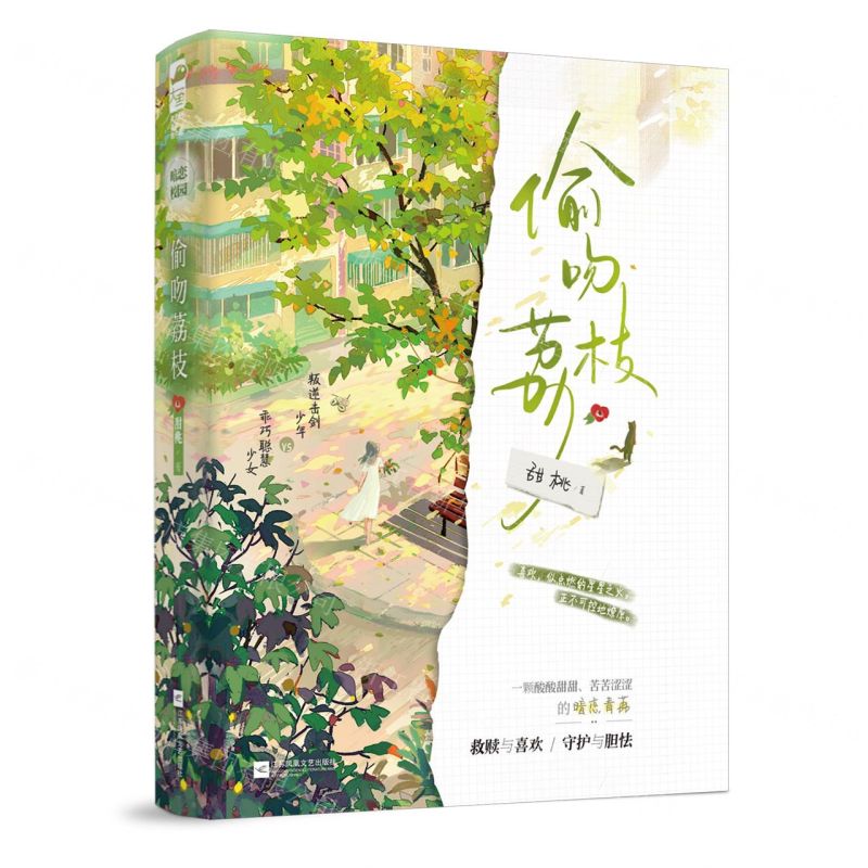 【N】偷吻荔枝-9787559473905