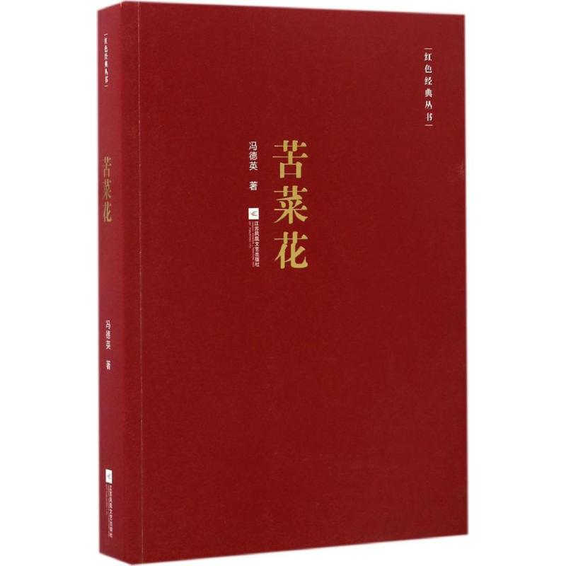 醉染图书苦菜花9787539995021高清大图