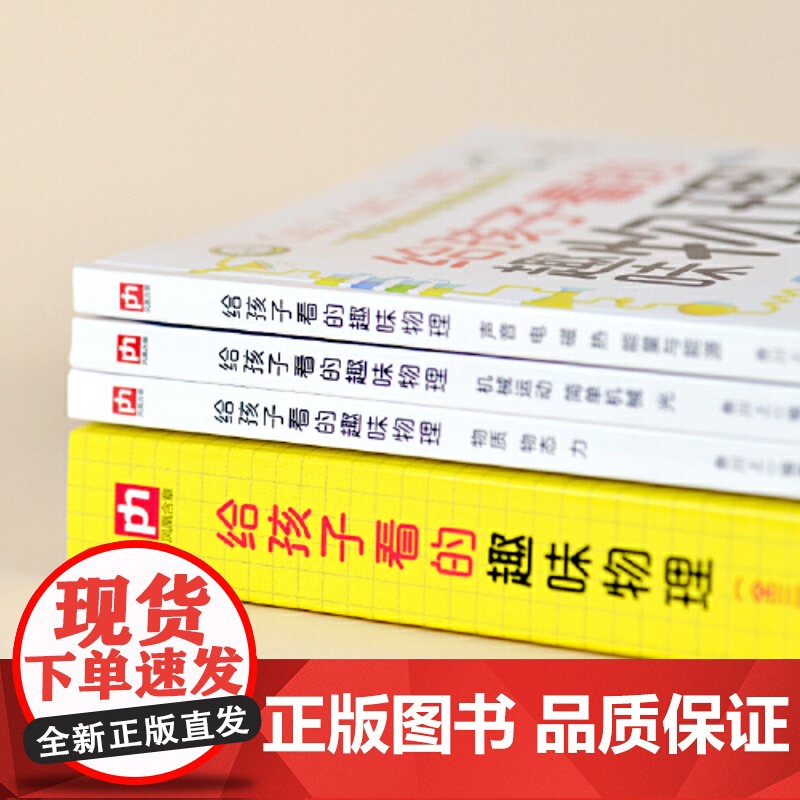 正版童书 给孩子看的趣味物理 全3册 套装 随书物理公式挂图 2000+趣味配图 150+小初中物理知识点 30+物高清大图