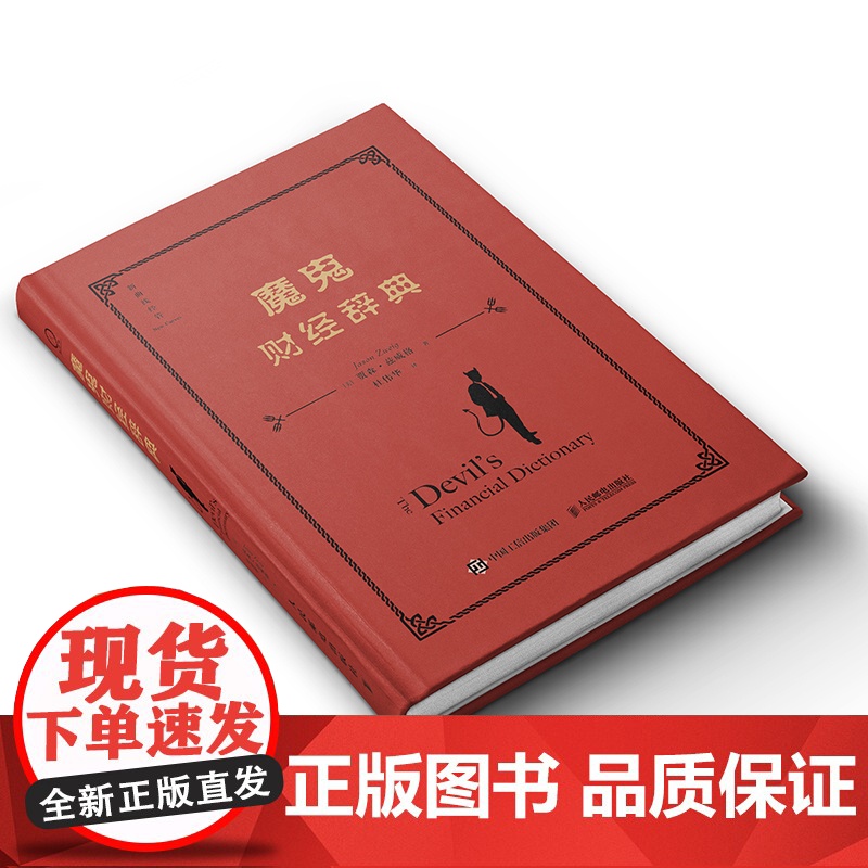 魔鬼财经辞典高清大图