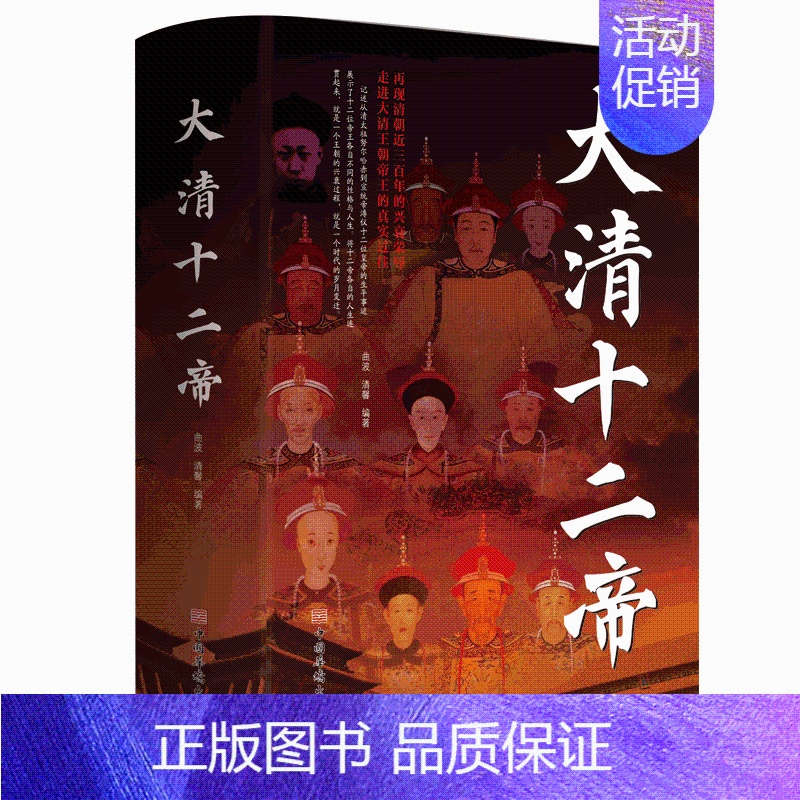【正版】大清十二帝 中国皇帝全传雍正乾隆中国历代皇帝历史人物传记同治溥仪光绪咸丰道光顺治努尔哈赤皇太极康熙 清代王朝皇帝