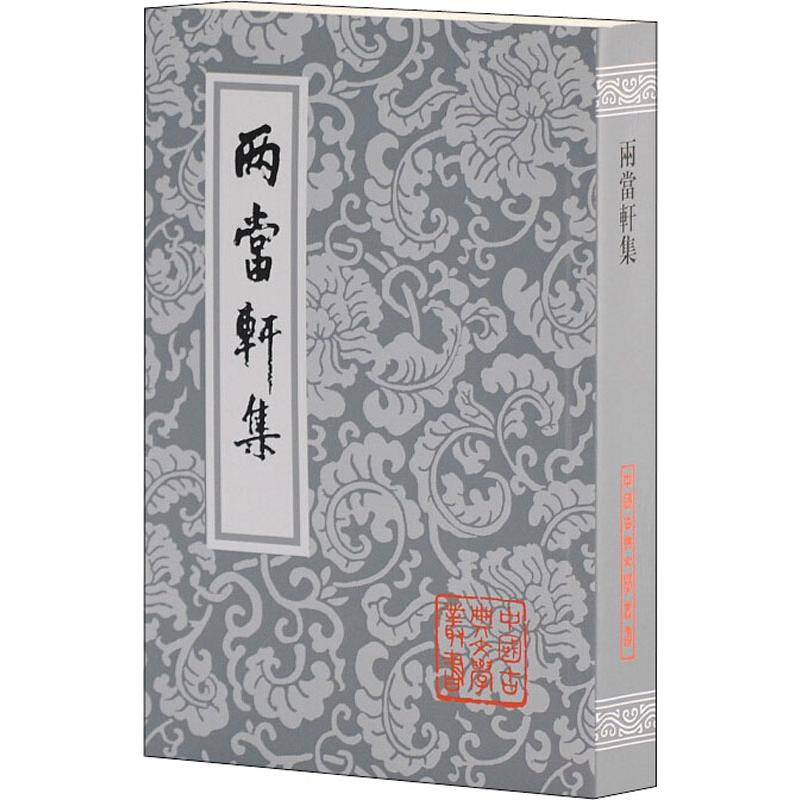 醉染图书两当轩集9787532525126高清大图