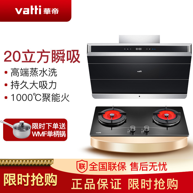 华帝(vatti)i11086+i10002B 20立方侧吸烟灶套餐 油烟机燃气灶 蒸水洗1000℃聚能灶天然气/液化气