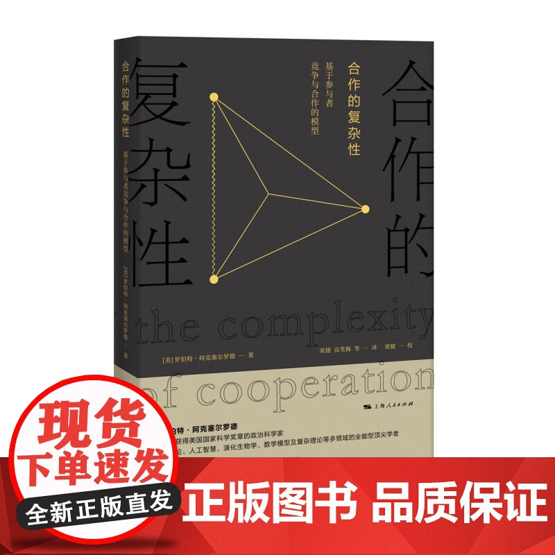 合作的复杂性 基于参与者竞争与合作的模型正版图书籍 上海人民出版社 世纪出版高清大图