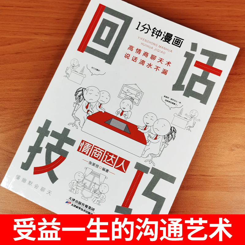 [正版]1分钟漫画 回话的技巧即兴演讲能说会道掌控谈话提高情商口才训练人际交往说话艺术职场聊天技术沟通表达类书籍樊登一高清大图