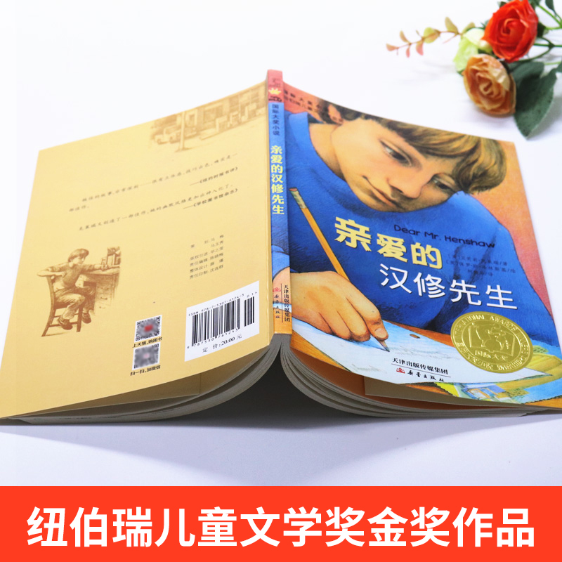 亲爱的汉修先生 [正版]亲爱的汉修先生新蕾出版社 非注音版 四年级五年级必读的课外书老师小学生课外阅读书籍人教版六年级暑