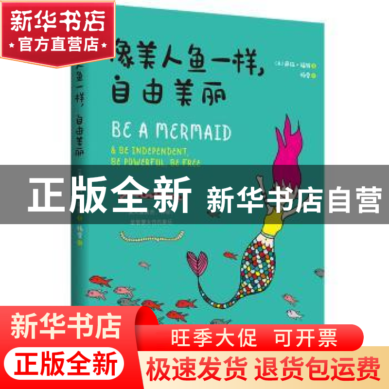 正版 像美人鱼一样,自由美丽 【英】萨拉·福特 北京时代华文书局有