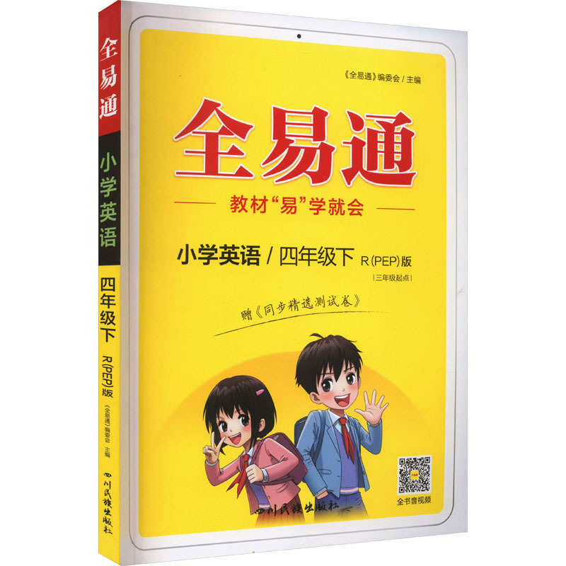 全易通 小学英语/4年级下 r(pep)版 《全易通》编委会 编 文教 文轩网