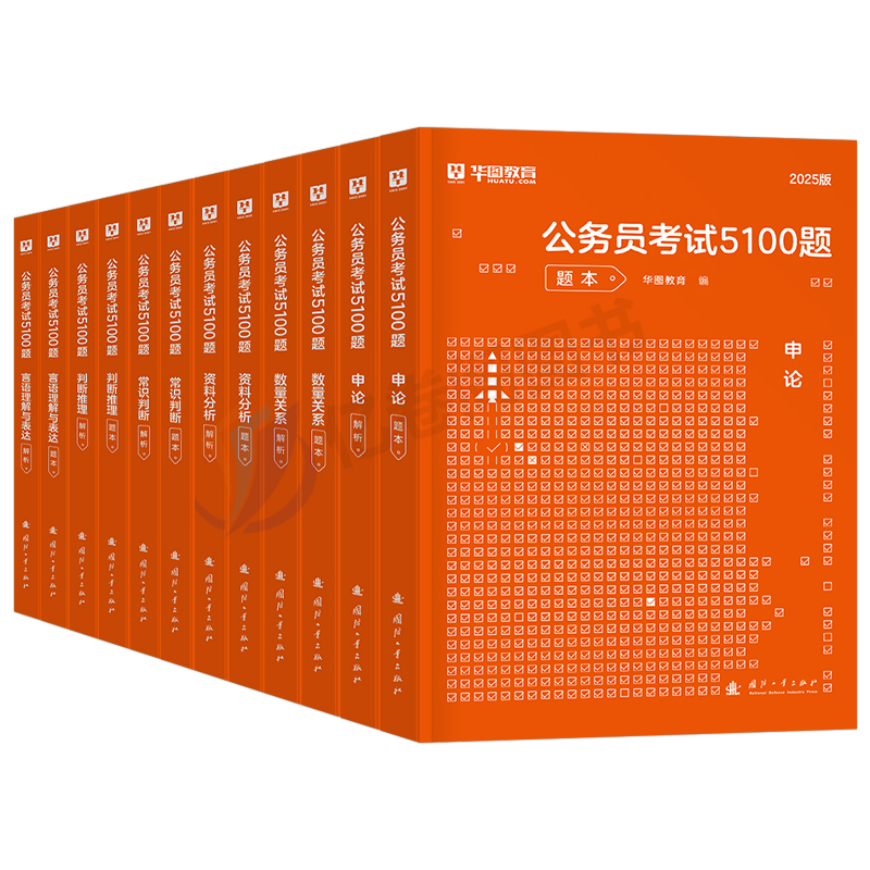 (备考推荐)公考刷题[行测5000题+申论100题] 12本 [正版]华图公务员考试2025年国考省考5100题25公考高清大图
