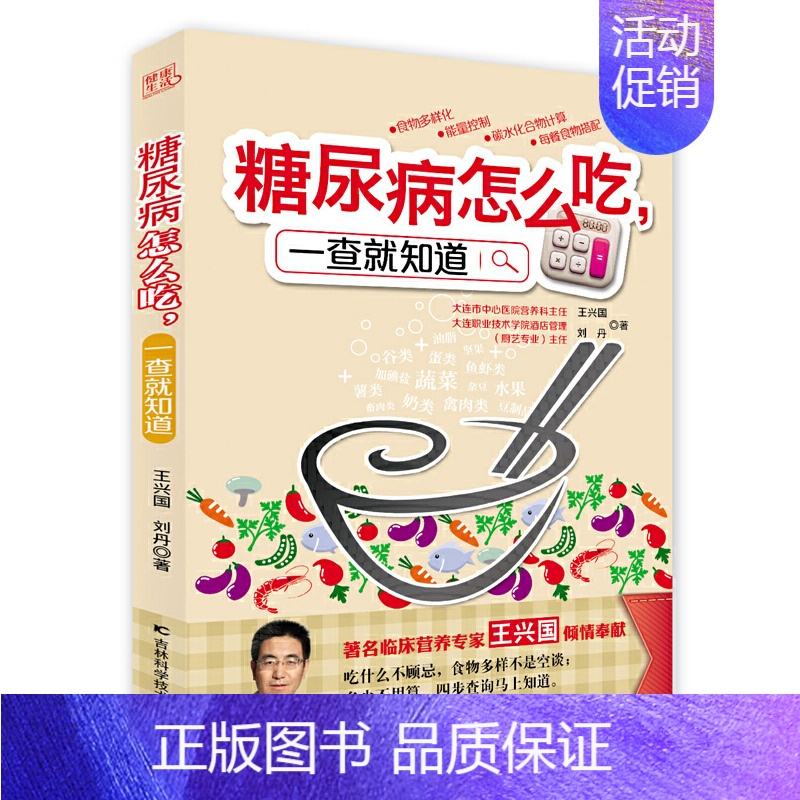 【正版】糖尿病怎么吃,一查就知道(营养专家王兴国的糖尿病饮食权威新著,营养专家、烹饪高手双剑合璧,解决糖人们想吃不敢吃、