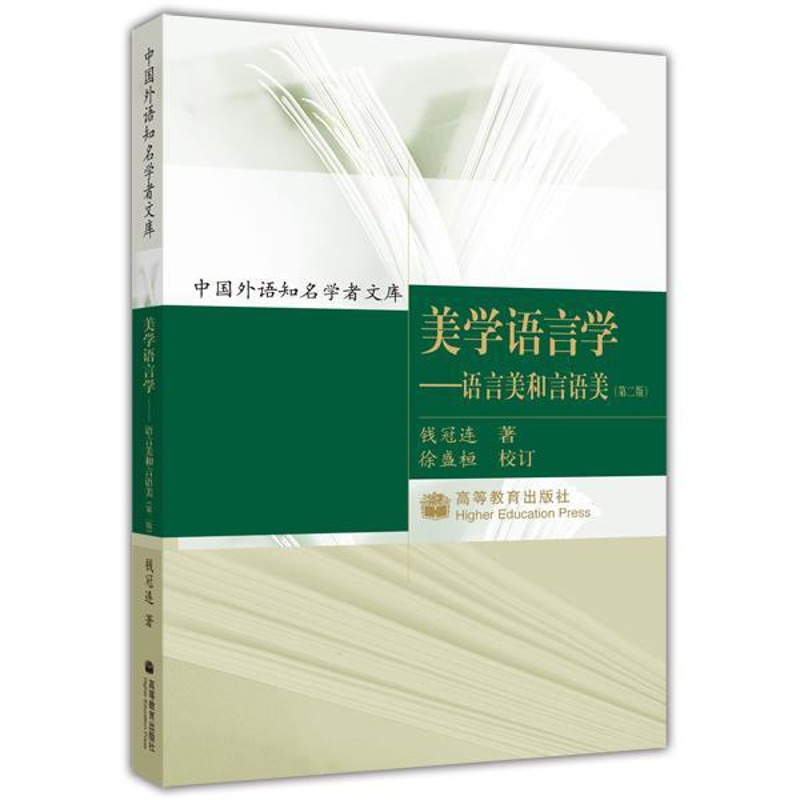 [正版]美学语言学 语言美和言语美 第二版第2版 钱冠连 高等教育出版社
