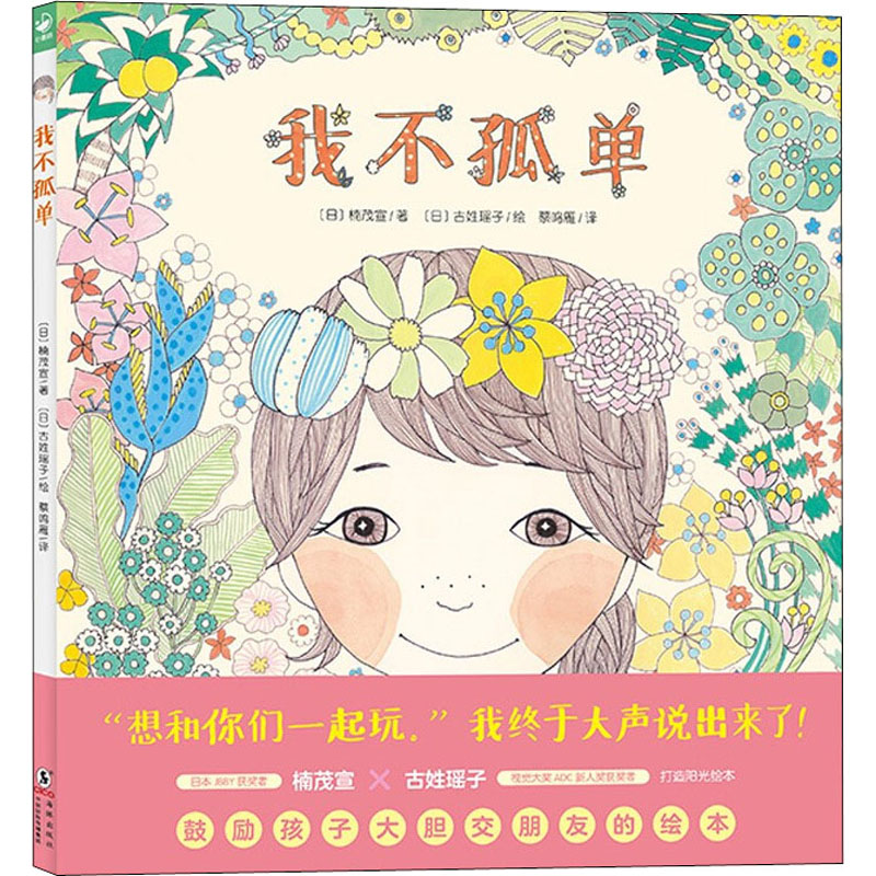 醉染图书我不孤单9787511058331