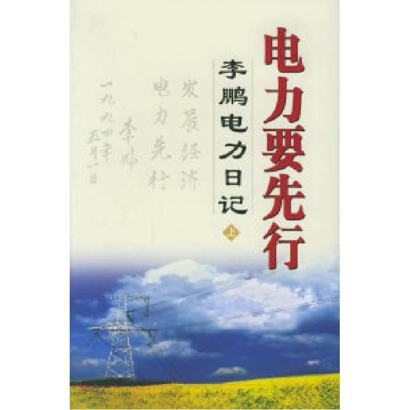 正版新书】电力要先行(李鹏电力日记)(全三册)李鹏978750833418